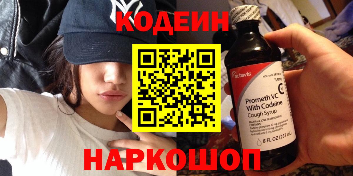 Кодеин Purple Drank  Вход с VPN  Кодеиновый сироп Lean Purple Drank  Барнаул 